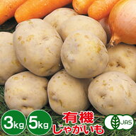 有機じゃがいも 3kg 5kg 有機ジャガイモ 有機栽培 野菜 有機野菜 オーガニック 送料無料
