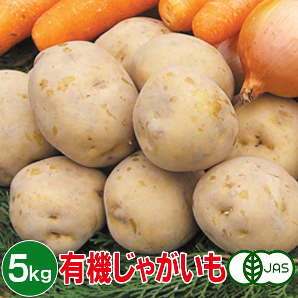有機じゃがいも 5kg 有機ジャガイモ 有機栽培 野菜 有機野菜 オーガニック 送料無料