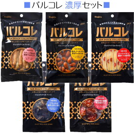 おつまみ バルコレ濃厚セット おすすめ5個セット まとめ買い 宅飲み 家飲み おやつ お菓子 お酒 おつまみ ギフト 敬老の日 父の日 母の日 ホワイトデー お供え 法事 お土産 奈良祥樂 奈良県 送料無料 奈良しょうがく