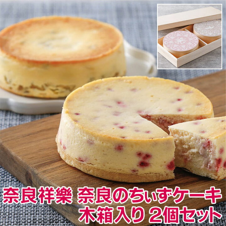楽天市場 チーズケーキ 奈良のちぃずケーキ木箱入り2個セット 桜ちぃずケーキ 梅酒ちぃずケーキ 都ちぃずケーキ スフレチーズケーキ ベイクドチーズケーキ 濃厚 チーズケーキ クリスマス 年賀 母の日 ホワイトデー ギフト プレゼント お土産 誕生日 内祝い 人気 奈良祥樂