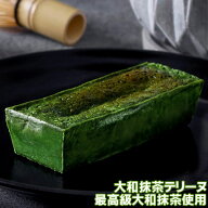 抹茶 スイーツ 大和抹茶テリーヌ ケーキ 濃厚 抹茶ケーキ 抹茶 お菓子 高級 母の日 父の日 敬老の日 誕生…