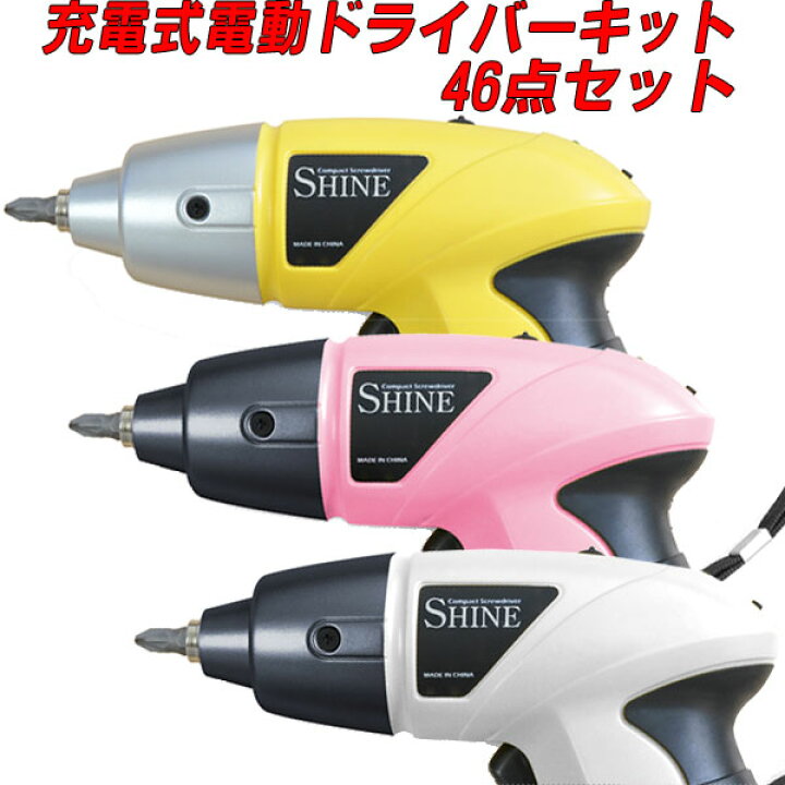 楽天市場】ホワイトのみ 電動ドライバーキット46点セット 充電式 LED 