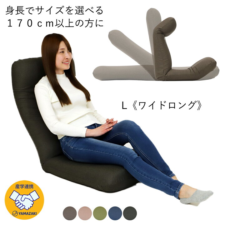 楽天市場】産学連携 リラックス座椅子5-L 《ワイドロング》 (ヤマザキ 