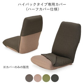 ハイバックタイプ 専用カバー (ヤマザキ) 【 日本製 座椅子カバー 洗える 座椅子 ハイバック カバー 】