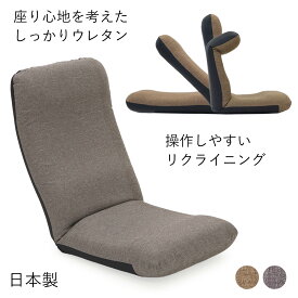 しっかりウレタン ヘッドリクライニング座椅子 (ヤマザキ)【 座椅子 ざいす 座いす リクライニング 日本製 座椅子カバー 姿勢 ヘッドリクライニング ハイバック】