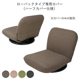 ローバックタイプ 専用カバー (ヤマザキ) 【 日本製 座椅子カバー 洗える 座椅子 コンパクト ローバック カバー 洗えるカバー】