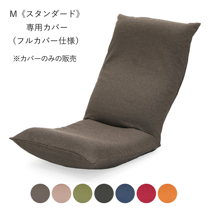 楽天市場】リラックス座椅子−M 《スタンダード》 専用カバー 