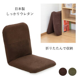 しっかりウレタン 折りたたみ収納座椅子2 (ヤマザキ) 【 座椅子 日本製 コンパクト 折りたたみ ざいす 座いす リクライニング 姿勢 】
