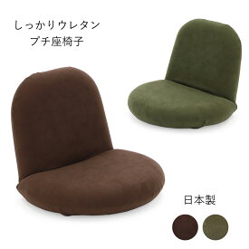 プチ座椅子3 (ヤマザキ) 【 座椅子 リクライニング 日本製 姿勢 コンパクト】