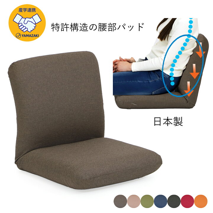 楽天市場】産学連携 コンパクト座椅子3(ヤマザキ) 【 座椅子 日本製 