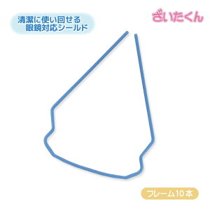 【メーカー直送】大和工場 PAKION アイシールド フレームのみ 10本 曇り止め 感染予防 目の保護具 ゴーグル シールド使い捨て 看護 医療用 診療用 軽量