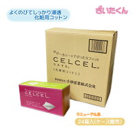 【リニューアル品】大和工場 セルセルS 60枚入 24箱入 ケース販売 化粧用コットン 天然コットン 不織布 …
