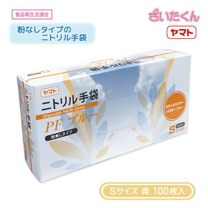 【メーカー直送】大和工場 ヤマト ニトリル手袋PF 青 Sサイズ 100枚入 粉なし パウダーフリー ブルー 食品衛生法適合