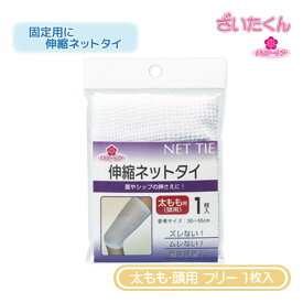 【メーカー直送】大和工場 チェリーケア 伸縮ネットタイ 太もも・頭用 フリーサイズ 1枚入 湿布固定 ネット包帯 約30cm〜55cm