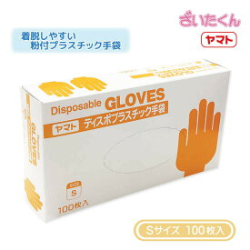 【メーカー直送】大和工場 ヤマト プラスチック手袋 Sサイズ 100枚 粉付