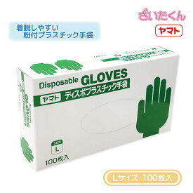 【メーカー直送】大和工場 ヤマト プラスチック手袋 Lサイズ 100枚 粉付