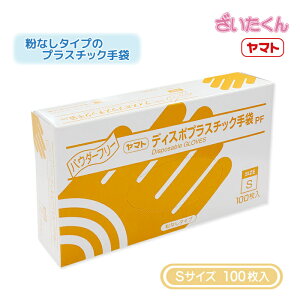 【メーカー直送】大和工場 ヤマト プラスチック手袋PF Sサイズ 100枚入 粉なし パウダーフリー PF