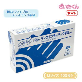 【メーカー直送】大和工場 ヤマト プラスチック手袋PF Mサイズ 100枚入 粉なし パウダーフリー PF