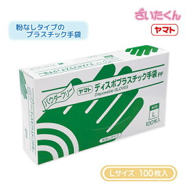 【メーカー直送】大和工場 ヤマト プラスチック手袋PF Lサイズ 100枚入 粉なし パウダーフリー PF