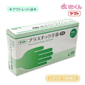 【訳あり】大和工場 ヤマト プラスチック手袋Fit Lサイズ 100枚入 粉なし パウダーフリー PF