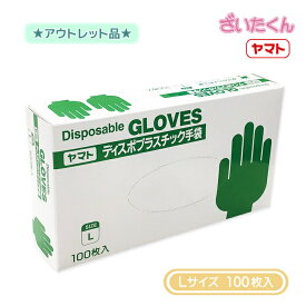 【訳あり】大和工場 ヤマト プラスチック手袋 Lサイズ 100枚 粉付
