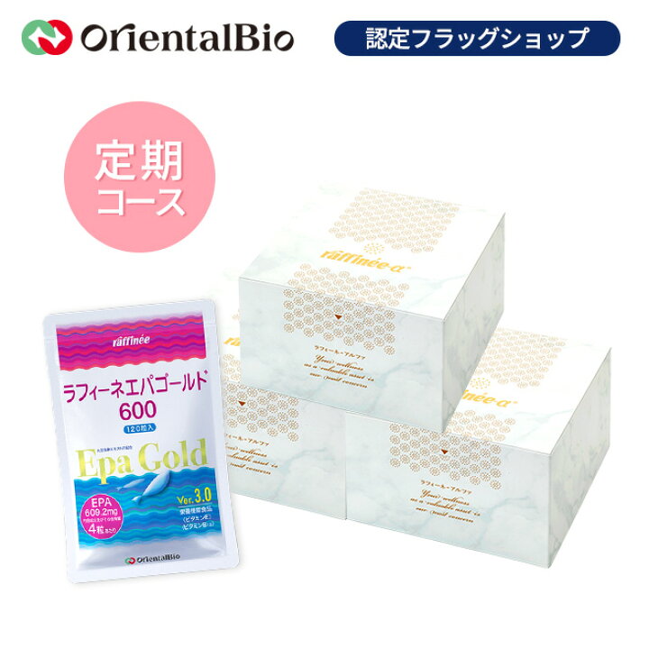楽天市場】【毎月お届け定期】ラフィーネ-アルファ3箱+エパゴールド600 