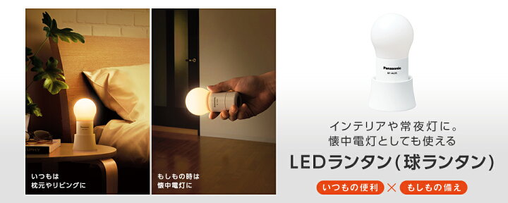 楽天市場】パナソニック 乾電池エボルタNEO付き LEDランタン(球ランタン) BF-AL05N-A ブルー 懐中電灯 キャンプ 災害 台風 : 電器と雑貨のマスコット 楽天市場】パナソニック 乾電池エボルタNEO付き LEDランタン(球ランタン) BF-AL05N-A ブルー 懐中電灯 キャンプ 災害 台風 : 電器と雑貨のマスコット