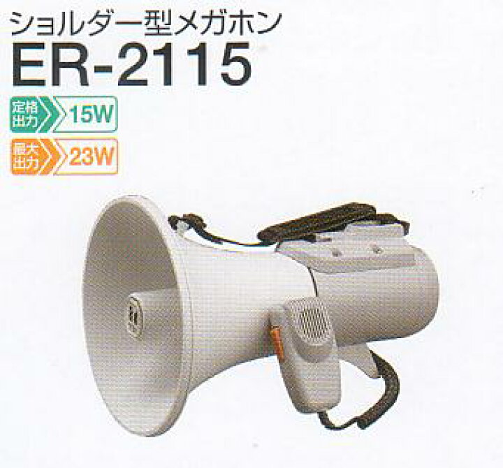 楽天市場】TOA ショルダー型メガホン≪15W・中型≫拡声器 ER-2115 