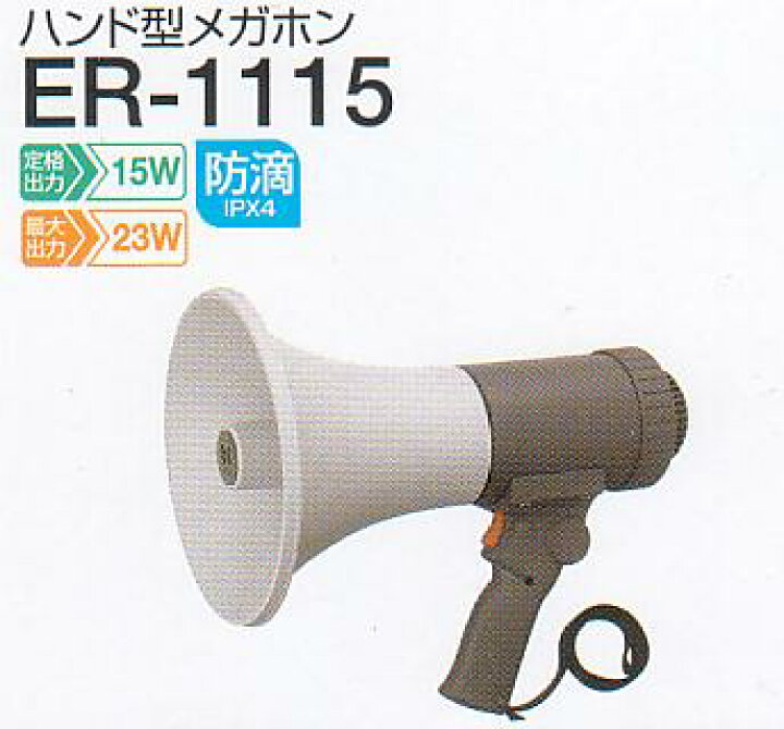 楽天市場】TOA ハンド型メガホン≪15W・中型≫拡声器 ER−1115 