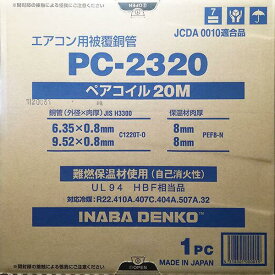 因幡電工 JAPPY ペアコイル 2分3分 20m エアコン配管用被覆銅管 PC-2320