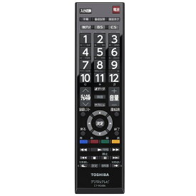 東芝　テレビ　レグザ付属品リモコン　CT-90486　19S12/24S12/19S22/24S22/32S22/40S22/32S22H/43S22H/19S24/24S24/32S24用