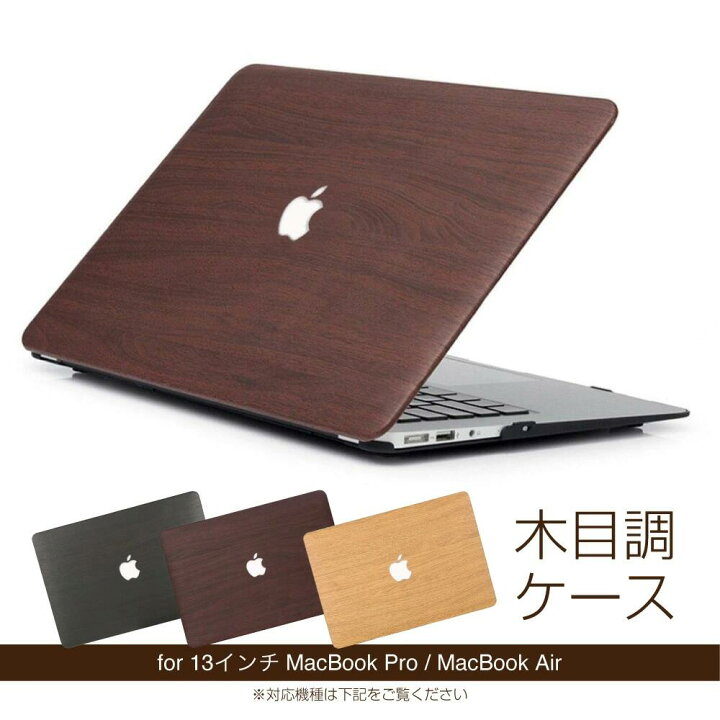 楽天市場 Macbookケース マックブック 13インチ Macbook Pro13ケース 木目柄 Macbook Air13ケース 木目ケース Pcケース シンプル 木目柄 木 安い エアー プロ おしゃれ ケース 送料無料 雑貨ファッション楽天市場店