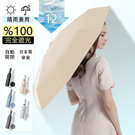 「UPF50+」日傘 自動 折りたたみ 軽量 遮光 晴雨兼用 自動開閉 完全遮光 UVカット 遮熱 折り畳み傘 丈夫 耐強風 超撥水 おりたたみ 傘 紫外線対策 ワンタッチ メンズ 大きい 携帯 10本骨 レディース 男女兼用 折り畳み 傘 梅雨