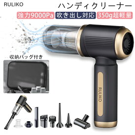 【業界トップ吸引力】 ハンディクリーナー コードレス 軽量 強力 吸引力 充電式 カークリーナー 静音 収納バック付き 車用掃除機 ミニ 小型 ハンディ 掃除機 コンパクト Type-c 充電式 フローリング ソファ用 車用 車 小型掃除機 掃除 家庭用 生活家電