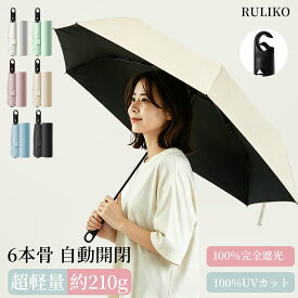 「季節末日傘限定20％offクーポン」 日傘 自動開閉 折りたたみ 丈夫 UPF50+ ワンタッチ 超軽量 6本骨 完全遮光 紫外線カット コンパクト 遮熱 遮光 日焼け防止 晴雨兼用 耐強風 おりたたみ 傘 男女兼用雨傘 撥水加工 レディース メンズ 梅雨 携帯 プレゼント