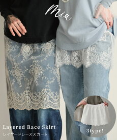 【2/8付レディースファッション/ボトムス/スカート-デイリーランキング1位！】レイヤードレーススカート レディース スカート カジュアル 重ね着 レイヤードスタイル おしゃれ ママコーデ フォーマルコーデ