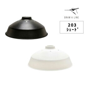 DRAW A LINE ドローアライン 203 SHADE D-BS-BK D-BS-WH ブラック ホワイト 縦取付 組み合わせパーツ インテリア DIY 頑丈 おしゃれ 送料無料