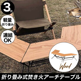 【3台セット】Hang out ハングアウト Arch Table 焚き火 テーブル アーチテーブル ウッドトップ FRT-7030WD