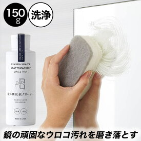 木村石鹸 クラフトマンシップ 鏡の鱗状痕クリーナー 150g