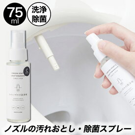 木村石鹸 クラフトマンシップ トイレノズルの洗浄剤 除菌スプレー 75ml