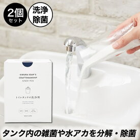 木村石鹸 クラフトマンシップ トイレタンクの洗浄剤 35g(8回分)×2個