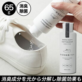 木村石鹸 クラフトマンシップ 靴の消臭・除菌パウダー 65g