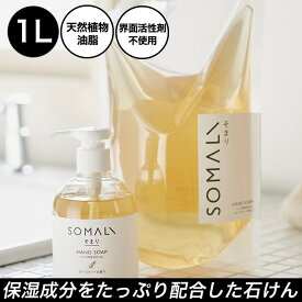 木村石鹸 ソマリ SOMALI 液体 ハンドソープ ハンド用液体石けん 詰替え 1L ローズマリー