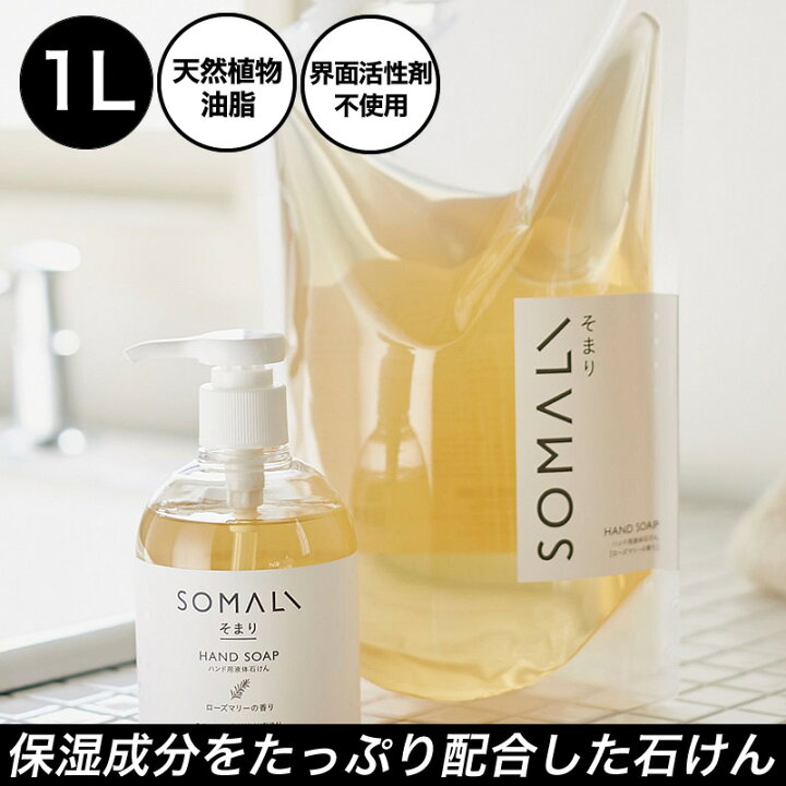 楽天市場 木村石鹸 ソマリ Somali 液体 ハンドソープ ハンド用液体石けん 詰替え 1l ローズマリー 生活雑貨バスターズ 楽天市場店