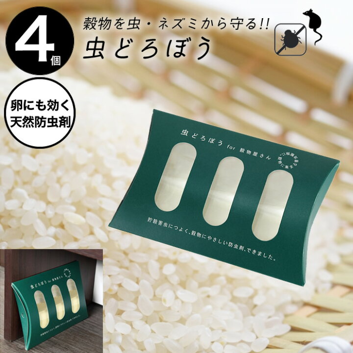 楽天市場】【4個セット】虫どろぼう 送料無料 虫泥棒 天然防虫剤 貯穀 
