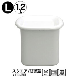 野田琺瑯 ホワイトシリーズ 琺瑯蓋付 ホーロー スクウェアL 保存容器 1.2L 日本製 WSH-L