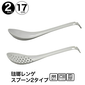 野田琺瑯 ホーロー レンゲスプーン 17cm ホワイト 日本製 選べる2タイプ RES-16 REA-16