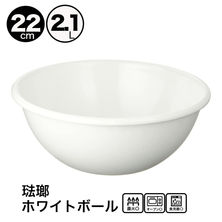 楽天市場 野田琺瑯 ホーロー ホワイトボール ボウル 22cm 2 1l 白 日本製 Bo 22w 生活雑貨バスターズ 楽天市場店