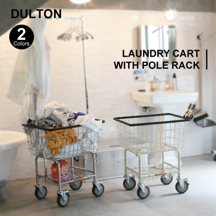 楽天市場】ダルトン Dulton ランドリー カート ウィズ ポールラック 