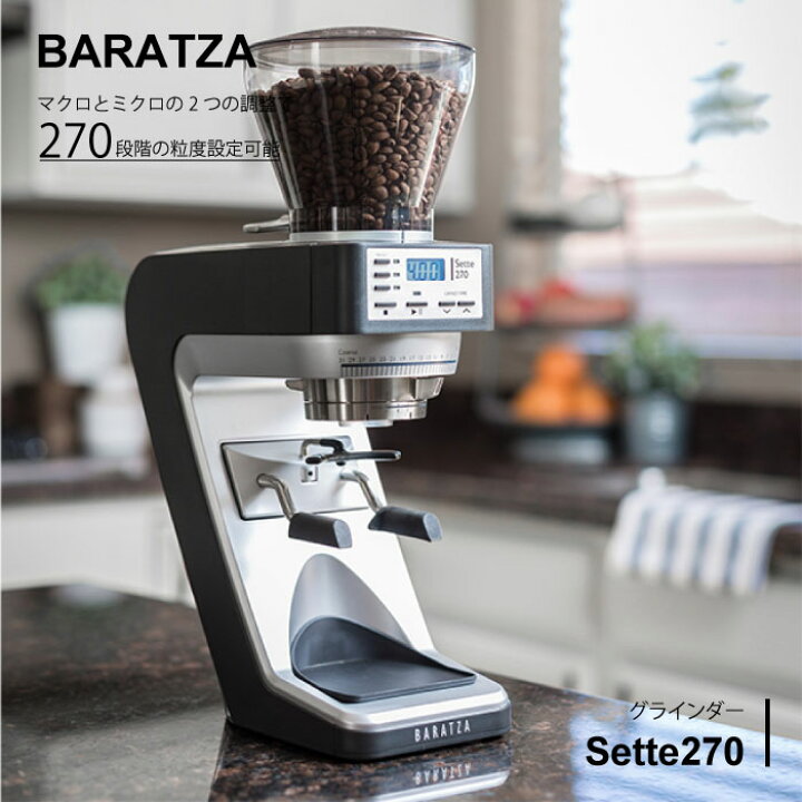 バラッツァ BARATZA エスプレッソグラインダー Sette 270Wi（Baratza 